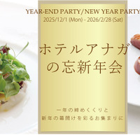 ホテルアナガの忘新年会