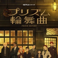 Netflixシリーズ『プリズム輪舞曲』キービジュアル