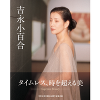 『吉永小百合』（世界文化社）／篠山紀信 撮影