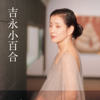 『吉永小百合』（世界文化社）／篠山紀信 撮影