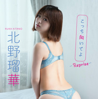 北野瑠華・デジタル写真集『こっち向いてよ~ reprise ~』表紙 (撮影:LUCKMAN)