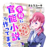©「令和に官能小説作ってます」製作委員会