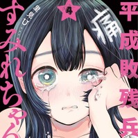 『平成敗残兵すみれちゃん』