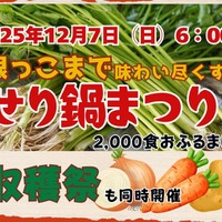 せり鍋まつりと収穫祭同時開催