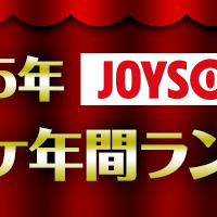2025年JOYSOUND カラオケ年間ランキング