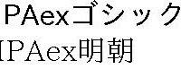 IPAexフォント（Ver.001.01）のサンプル表示