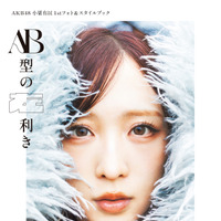 （表紙帯なし）AKB48・小栗有以1stフォト＆スタイルブック『AB型の左利き』撮影/大辻隆広（C）宝島社