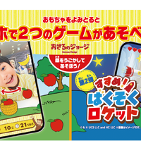 2種のゲームも楽しめる！「ワクワクりんごキャッチ！」と「すすめ！ばくそくロケット」(C) & (R) UCS LLC and HC LLC