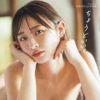 松本日向1st写真集『ちょうどいい。』（撮影：藤本和典／スタイリスト：葉月／ヘアメイク：哘絵美子）