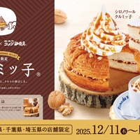 コメダ珈琲、鎌倉銘菓“クルミッ子”味のシロノワール＆キャラメルオーレを発売！関東1都3県で11日より限定発売 画像