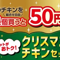 セブン‐イレブン・ジャパン「2025年クリスマスチキンセール」