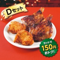 Dセット：ななチキ2個、炭火焼きローストチキンレッグ2個（税込1,520.64円）