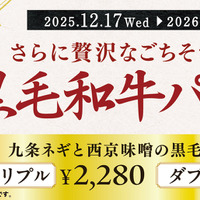 「九条ネギと西京味噌の黒毛和牛バーガー」に、黒毛和牛パティを増量した【ダブル】と【トリプル】を、2025年12月17日（水）より期間限定で販売