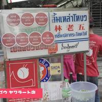 リムラオゴウ ヤワラート店©Nishio Travel