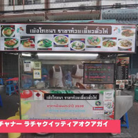 ペンポーチャナー ラチャクイッティアオクアガイ©Nishio Travel