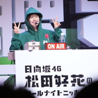 『日向坂46・松田好花のオールナイトニッポンX 松田のトークが聴きてぇか！ in パシフィコ横浜』（C）ニッポン放送