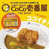 「CURRY HOUSE CoCo壱番屋 FAN BOOK やっぱりココイチ！」（宝島社）（税込1,100円）
