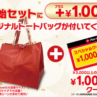 年末年始セットに+1,000円で、福袋セットにアップグレード！