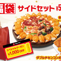 【福袋サイドセット】少人数で新年を楽しむならサイドセットがおトク！