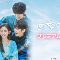 韓国ドラマ『四季の春』プレミアムイベント in TOKYO／(C) FNC  「四季の春」日本語版製作委員会