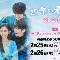 韓国ドラマ『四季の春』プレミアムイベント in TOKYO／(C) FNC  「四季の春」日本語版製作委員会