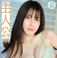 人気TikToker・主人公（金丸紗希）、魅惑的なランジェリー姿で初表紙を飾る！ 画像