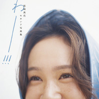 尾碕真花セカンド写真集『わー!!!』（東京ニュース通信社刊）