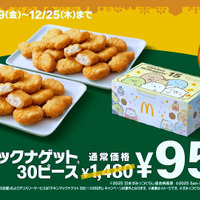 「チキンマックナゲット(R)30ピース」が特別価格950円！