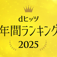 「dヒッツ年間ランキング2025」
