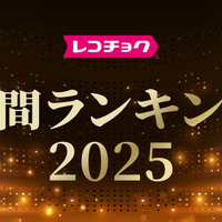 「レコチョク年間ランキング2025」