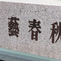 文藝春秋【撮影／平木昌宏】