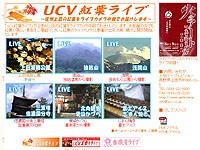 　信州上田の紅葉をインターネットライブ中継する期間限定サイト「UCV紅葉ライブ」を、UCV 上田ケーブルビジョンが開設した。