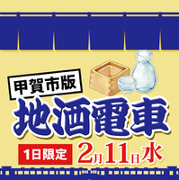 近江鉄道　地酒電車 甲賀市版