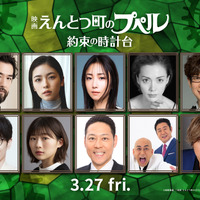 （左上段から）吉原光夫、小芝風花、MEGUMI、土屋アンナ、山寺宏一　（左下段から）藤森慎吾、伊藤沙莉、東野幸治、錦鯉、森久保祥太郎