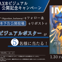 IMAXビジュアルポスターⒸ創通・サンライズ