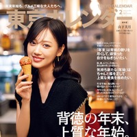 『東京カレンダー2月号』通常版