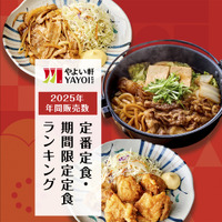 定食レストラン「やよい軒」2025年 年間販売数ランキング発表！