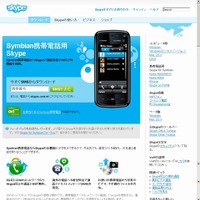 「Symbian携帯電話用Skype」サイト（画像）より無償ダウンロードが可能