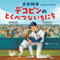 『デコピンのとくべつないちにち』（C）ポプラ社