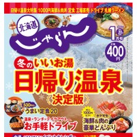 『北海道じゃらん』2026 年 1 月号（リクルート）