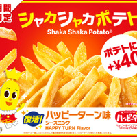 シャカシャカポテト ハッピーターン味