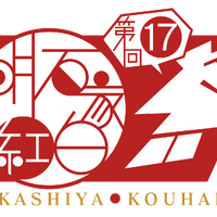 『第17回明石家紅白！』（C）NHK