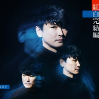 『山口一郎　“うつ”と生きる　紅白完結編』（C）NHK