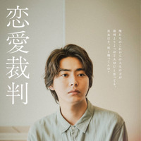 間山敬（倉悠貴）©2025「恋愛裁判」製作委員会