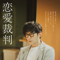吉田光一（津田健次郎）©2025「恋愛裁判」製作委員会