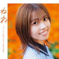 HKT48・地頭江音々、笑顔が映える表紙カット公開！ 卒業写真集タイトルは『ねね』に決定 画像