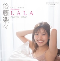 書影／後藤楽々 デジタル限定写真集『 LALA ~ Another Edition ~ 』撮影:大江麻貴（C）ワニブックス
