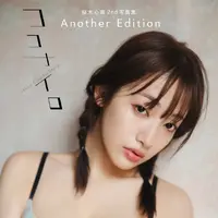 桜木心菜2nd写真集『ココナイロ』（C）秋田書店