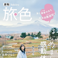 『月刊旅色』1月号（C）ブランジスタメディア