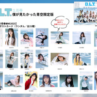 「B.L.T.2026年2月号 僕が見たかった青空限定版」「BOKUAO青春納め2025」会場購入特典ポストカード